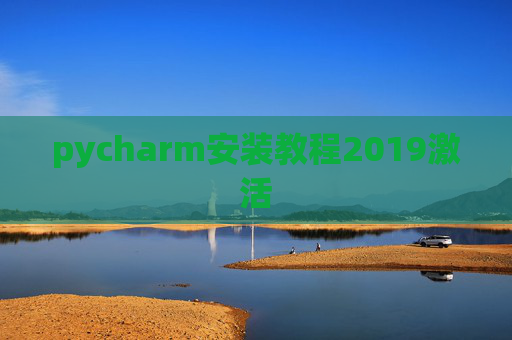 pycharm安装教程2019激活 pycharm安装教程2019激活